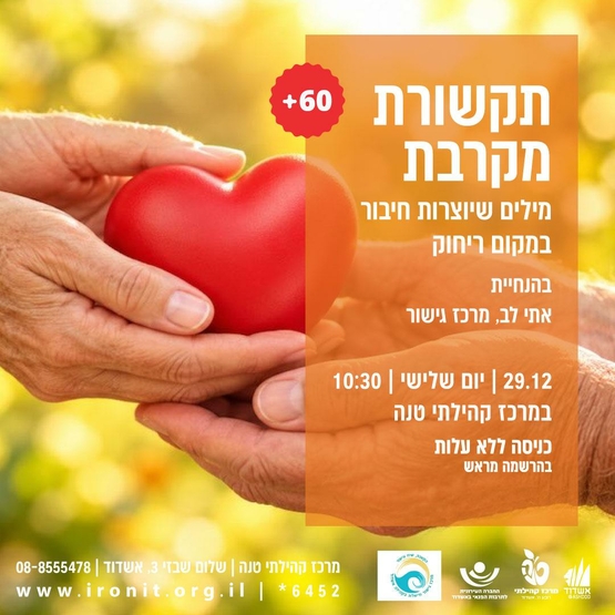 תמונת מופע: סדנת תקשורת מקרבת בהנחיית &colon;אתי לב ממרכז גישור