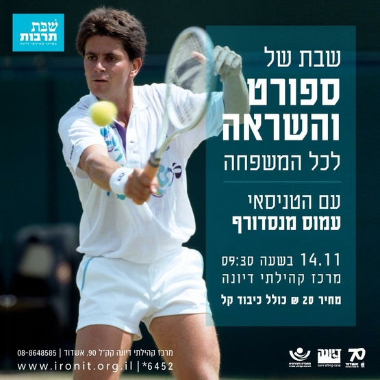 תמונת מופע: שבת של ספורט והשראה לכל המשפחה
