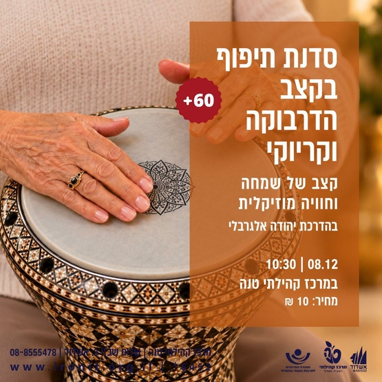 תמונת מופע: מעגל מתופפים בקצב הדרבוקה- קריוקי