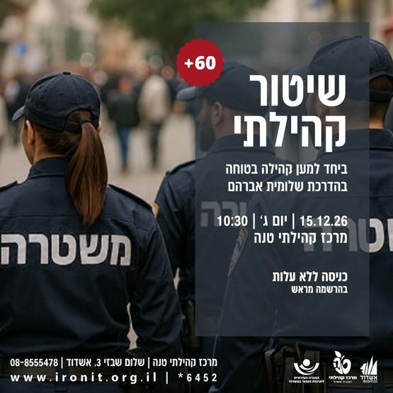 תמונת מופע: שיטור קהילתי