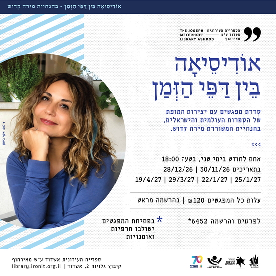 תמונת מופע: אודיסיאה בין דפי הזמן בהנחיית המשוררת מירה קדוש