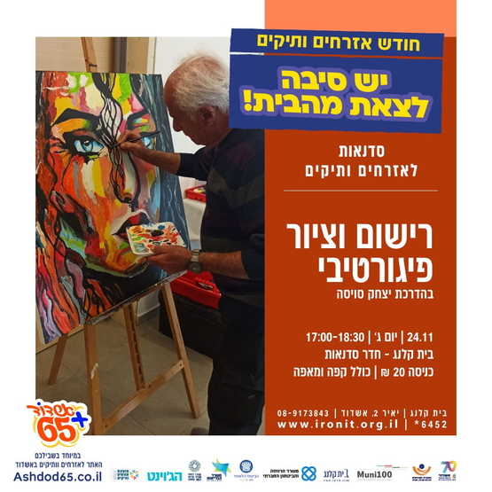 תמונת מופע: אמנות הציור והרישום הפיגורטיבי &ndash; סדנה מעשית וחווייתית